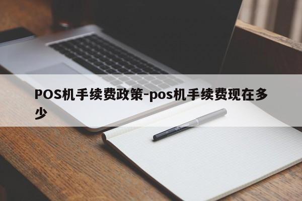 袁州POS机手续费政策-pos机手续费现在多少